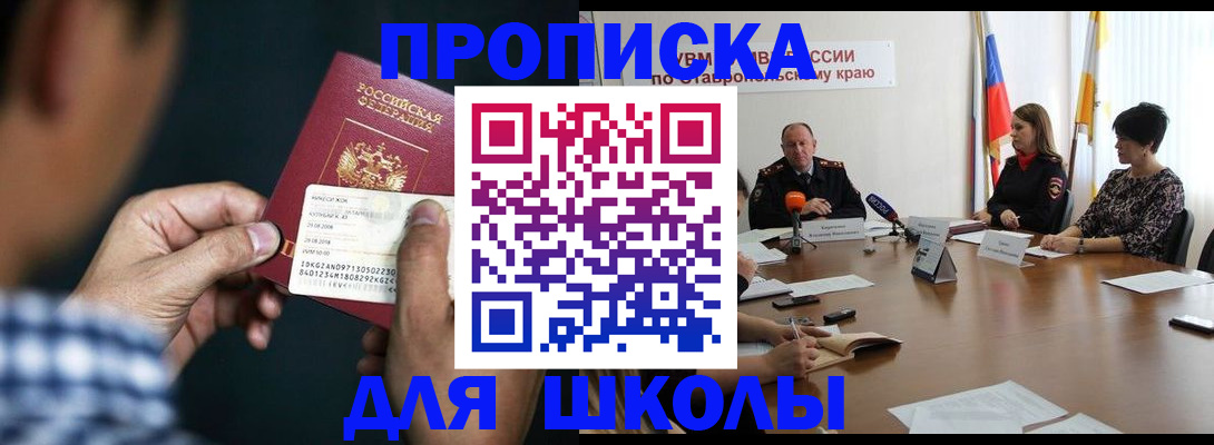 прописка для школы в Кодинске